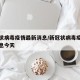 新冠状病毒疫情最新消息/新冠状病毒疫情最新消息今天