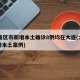 31省区市新增本土确诊8例均在大连(大连新增本土案例)