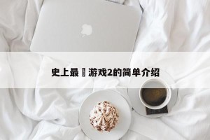 史上最囧游戏2的简单介绍