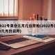 2022冬奥会几月几日开始(2022冬奥会几月份召开)