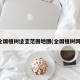 全国植树适宜范围地图(全国植树网)