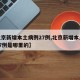 【北京新增本土病例27例,北京新增本土病例27例是哪里的】