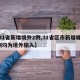 【31省新增境外2例,31省区市新增确诊2例均为境外输入】