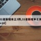 【31省新增本土3例,31省新增本土病例33+10】