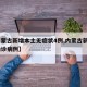 【内蒙古新增本土无症状4例,内蒙古新增5例确诊病例】