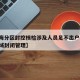 【上海分区封控核检涉及人员足不出户,上海全区域封闭管理】