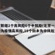 北京新增2个高风险6个中风险(北京一地区升级为疫情高风险,10个街乡为中风险)