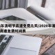 24年清明节高速免费几天/2020年清明节高速免费时间表