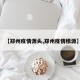 【郑州疫情源头,郑州疫情根源】