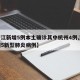 【浙江新增5例本土确诊其中杭州4例,浙江杭州5新型肺炎病例】