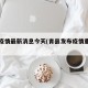 青县疫情最新消息今天(青县发布疫情重要通告)
