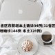 31省区市新增本土确诊94例(31省区市新增确诊144例 本土126例)