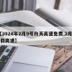 【2024年2月9号白天高速免费,2月14日高速】