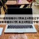 【31省新增确诊17例本土6例在辽宁,31省新增确诊17例 本土6例在辽宁疫情】