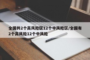 全国共2个高风险区12个中风险区/全国有2个高风险12个中风险