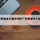 广东新增本土确诊9例/广东新增本土确诊10例