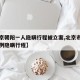 【北京朝阳一人隐瞒行程被立案,北京市一确诊病例隐瞒行程】