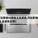 【河北新增66例本土无症状,河北新增确诊40例 无症状26例】