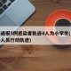 郑州通报5例感染者轨迹4人为小学生(郑州感染人员行动轨迹)