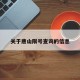 关于唐山限号查询的信息