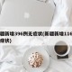 新疆新增396例无症状(新疆新增116例无症状)