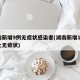 湖南新增9例无症状感染者(湖南新增11例本土无症状)