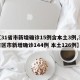 【31省市新增确诊15例含本土3例,31省区市新增确诊144例 本土126例】