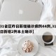 【31省区昨日新增确诊病例44例,31省昨日新增2例本土确诊】