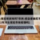 河北保定现状如何?市民:感染者确实不少(2021年河北保定市有疫情吗)