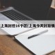 明天上海封控16个区(上海今天封路情况查询)