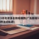 广东5市出现多名新增病例(广东新增5例本土病例活动轨迹)