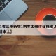 【31省区市新增1例本土确诊在福建,福建 新增本土】