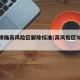 官方明确高风险区解除标准(高风险区域解除标准)