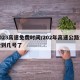 2023高速免费时间/202年高速公路免费到几号了