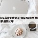 2022高速免费时间/2022高速免费时间表最新公布