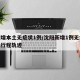 沈阳增本土无症状1例/沈阳新增1例无症状感染行程轨迹