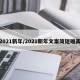2021新年/2021新年文案简短唯美