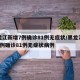 黑龙江新增7例确诊81例无症状/黑龙江新增7例确诊81例无症状病例