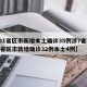 【31省区市新增本土确诊35例涉7省市,31省区市新增确诊32例本土4例】
