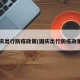 国庆出行防疫政策(国庆出行防疫政策?)