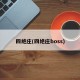 四绝庄(四绝庄boss)