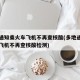 多地通知乘火车飞机不再查核酸(多地通知乘火车飞机不再查核酸检测)