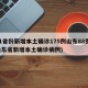 31省份新增本土确诊175例山东88例(山东省新增本土确诊病例)