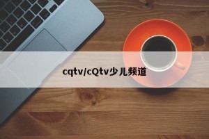 cqtv/cQtv少儿频道