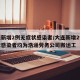 大连新增2例无症状感染者/大连新增2例无症状感染者均为浩涵劳务公司搬运工