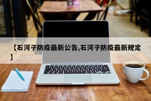 【石河子防疫最新公告,石河子防疫最新规定】