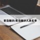 青岛确诊/青岛确诊人员名单