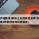 四川泸州新增2例本土无症状感染者(四川泸州新增1例新冠无症状感染者)