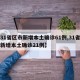 【31省区市新增本土确诊61例,31省区市新增本土确诊21例】