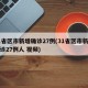 31省区市新增确诊27例(31省区市新增确诊27例人 视频)